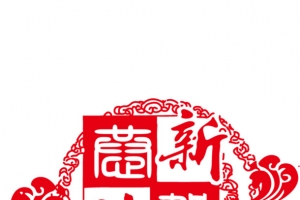 新贺春喜