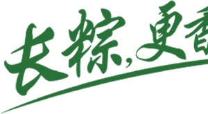 长粽更香更糯绿色字体