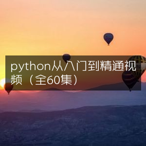 Python零基础至精通全教程视频（共60集）