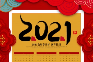 2021新年挂历