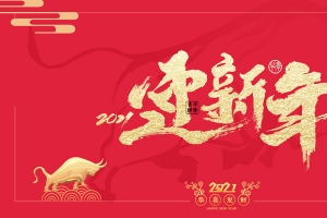 迎新年艺术字春节背景图