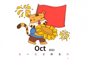 2022虎年手绘卡通老虎日历10月份