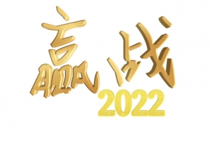 赢战2022