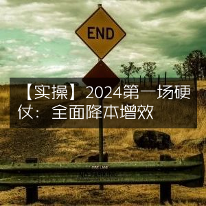 2024首战告急，全面实战降本增效