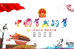 中国梦我的梦