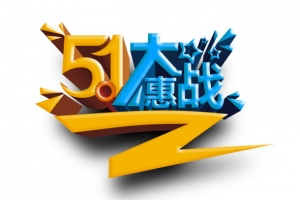 5.1大惠战