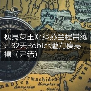 郑多燕亲授32天Robics瘦身操，全程带练完美收官