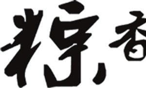 粽香情浓毛笔字