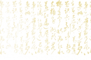 中国书法背景字