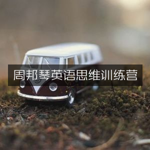 周邦琴英语逻辑思维训练营