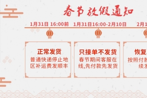 春节放假通知公告物流停运通知