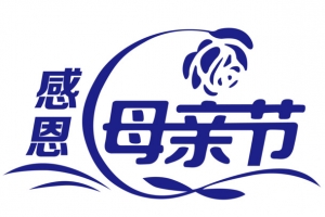 感恩母亲节