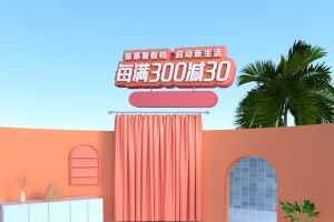 每满300减30，夏日