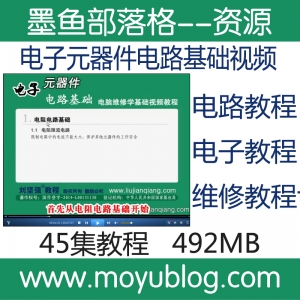 刘坚强电子元器件电路基础视频教程 电脑维修教程 电子电路教程