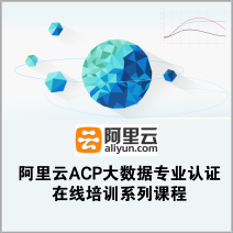 阿里云ACP大数据专业认证在线培训系列课程