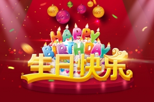 生日快乐宣传海报