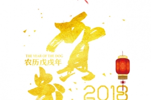 2018年贺岁