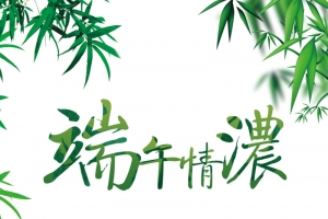 端午节端午情浓粽子竹叶祥云山