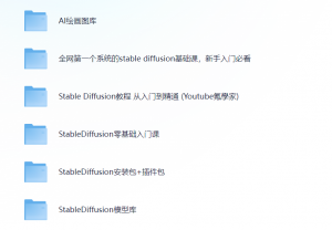 【SD全攻略】从基础到实战，精通Stable Diffusion AI绘画教程