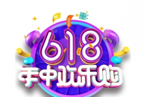 618年中欢乐购年中大促