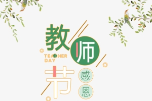 教师节首页文字