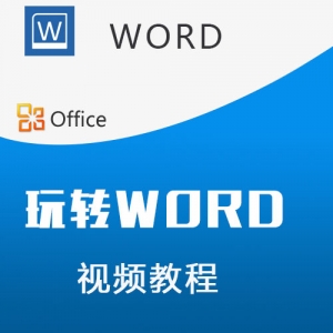 WORD视频教程 教你如何玩转word视频锦集office视频教程