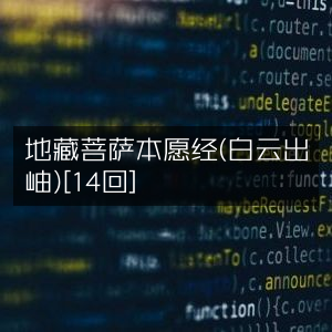 地藏菩萨本愿经·白云出岫版（第14回）