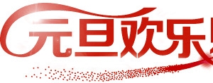 元旦欢乐购红色字体