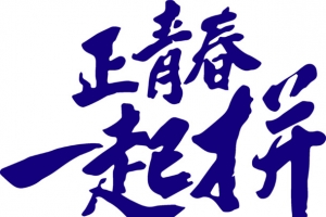 正青春一起拼，字体，LOGO，卡通