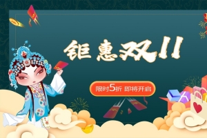 钜惠双十一banner