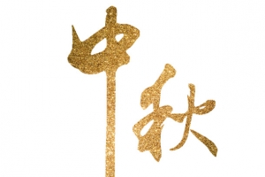 中秋金色毛笔字