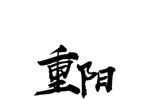 重阳节字体元素