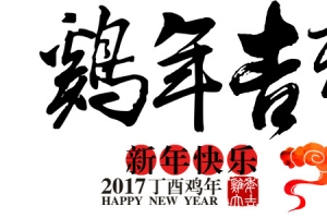 中国风新年鸡年吉祥