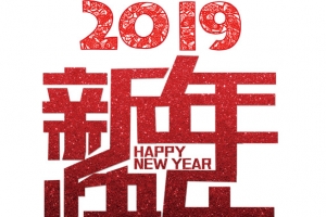 2019新年快乐