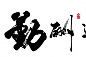 天道酬勤毛笔字