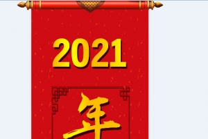 2021，年夜饭，除夕，过年