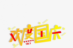 10.1欢度国庆国庆节节日素材艺术字