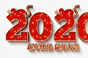 2020字体字样新年鼠年新年快乐鼠年大吉