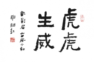 虎虎生威毛笔字