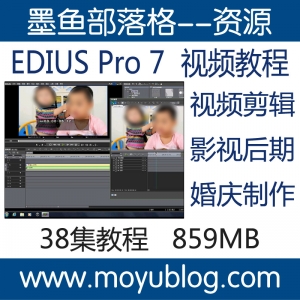 EDIUS7视频教程ED自学课程视频剪辑编辑制作婚庆影视后期