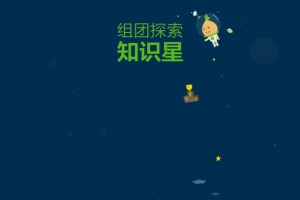 组团探索知识星蓝色海报