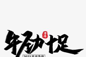 牛年文字第9份