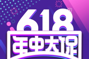 618年中大促活动海报