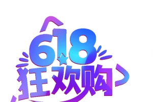 618字体设计年中大促购物狂欢节