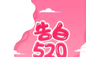 告白520艺术字 情侣自行车
