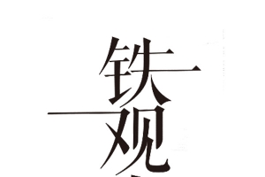 铁观音艺术字