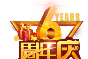 金色6周年庆艺术字