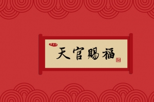 天官赐福 新年 2024 8K高清壁纸