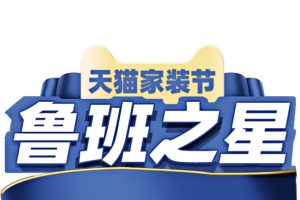 鲁班之星家装节logo