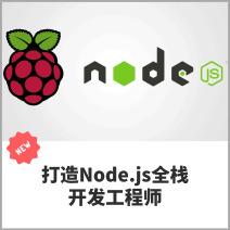 打造Node.js全栈开发工程师
